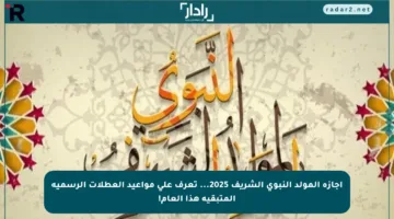 إجازة المولد النبوي الشريف 2025… تعرف على مواعيد العطلات الرسمية المتبقية هذا العام!